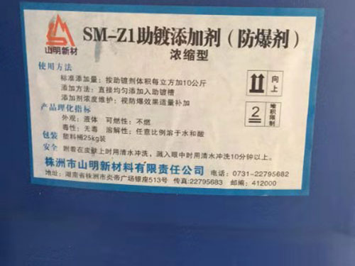 助鍍添加劑（防爆劑）